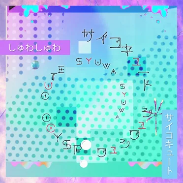 しゅわしゅわ by psyCo cute - album cover