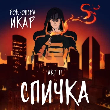 2 акт - "Спичка" by Рок-опера "Икар" - album cover