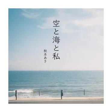 空と海と私