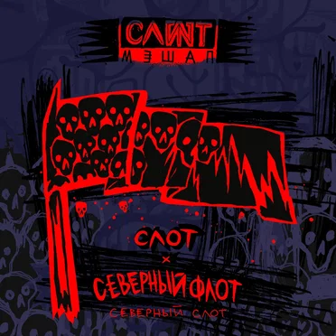 Северный Слот