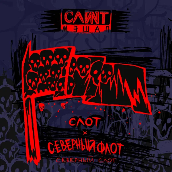 Северный Слот