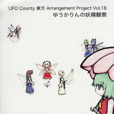 ゆうかりんの妖精観察 by UFO County - album cover