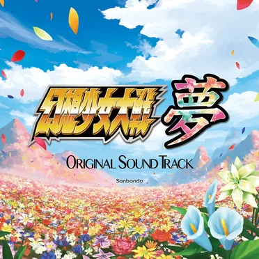 幻想少女大戦夢 ORIGINAL SOUND TRACK by さんぼん堂 - album cover