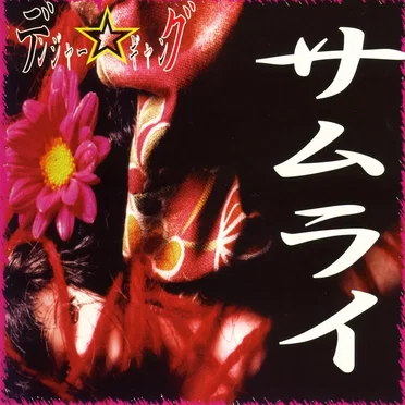 サムライ by デンジャー☆ギャング - album cover