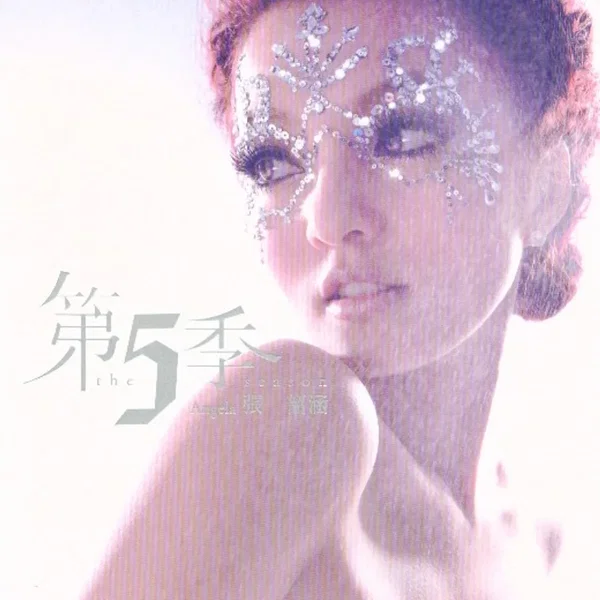 第5季