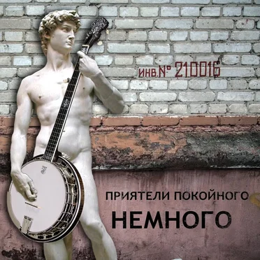 Немного by Приятели Покойного - album cover