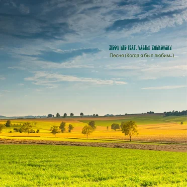 Песня (Когда я был любим…)