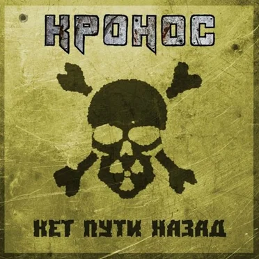 КРОНОС