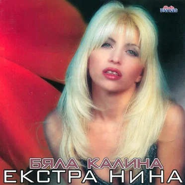 Екстра Нина