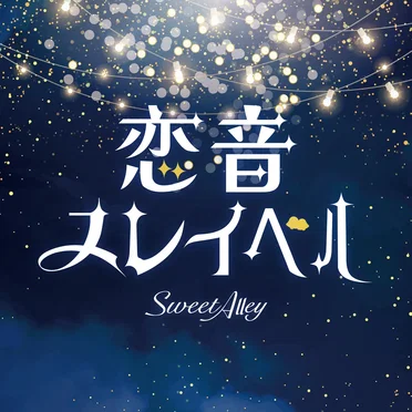 恋音スレイベル by Sweet Alley - album cover
