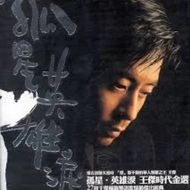 孤星 英雄淚 | 王傑時代精選