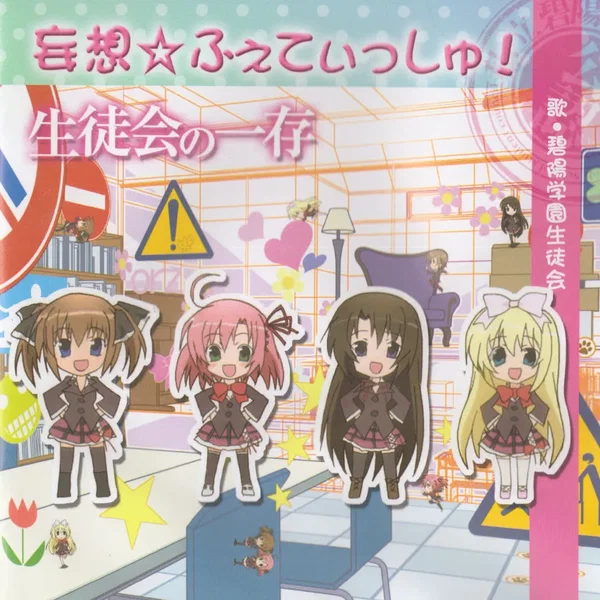 妄想☆ふぇてぃっしゅ!