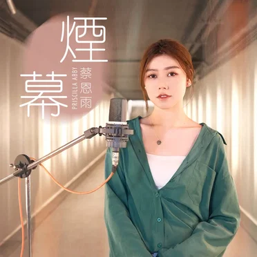 煙幕 by 蔡恩雨 Priscilla Abby - album cover