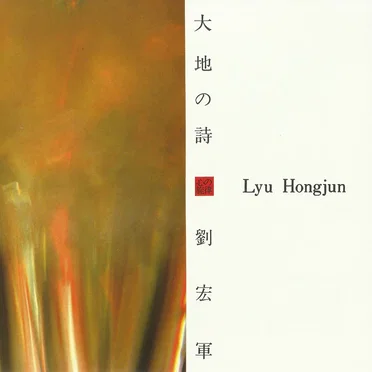 大地の詩