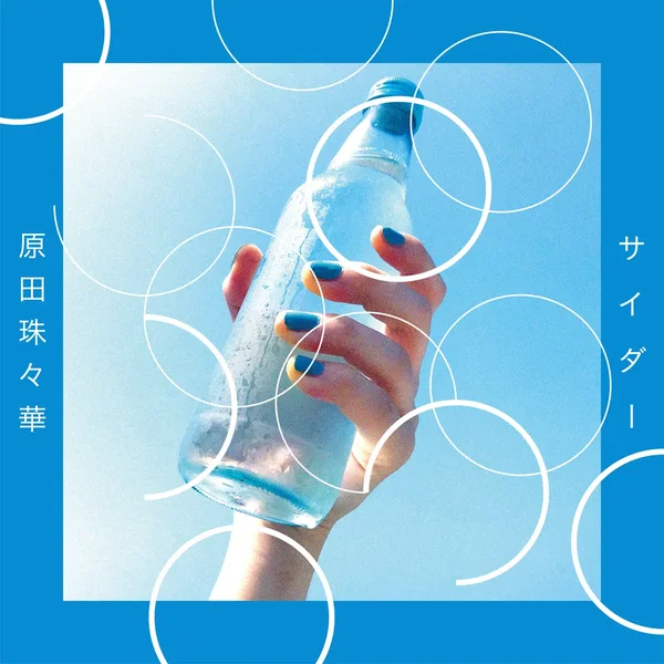 サイダー / 泣きたい夜に
