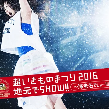 超いきものまつり2016 地元でSHOW!! 〜海老名でしょー!!!〜