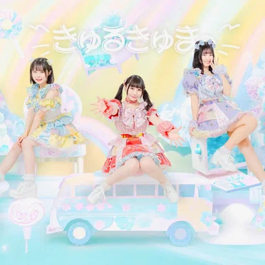 私たちが、きゅるきゅまっです!