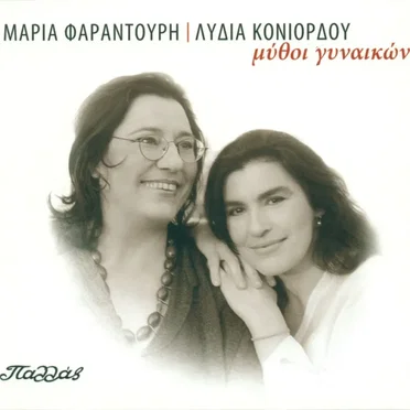 Μύθοι γυναικών