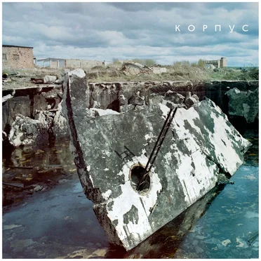Корпус