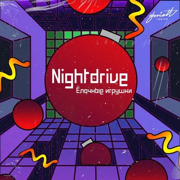 Ёлочные игрушки by Nightdrive - album cover