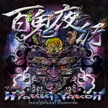 百鬼夜行 / Hyakki Yakoh by Various Artists - album cover