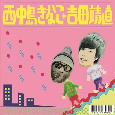 西中島きなこ+吉田靖直