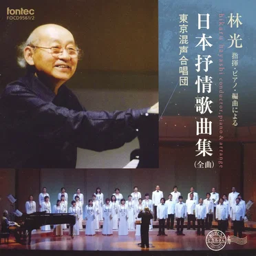 日本抒情歌曲集