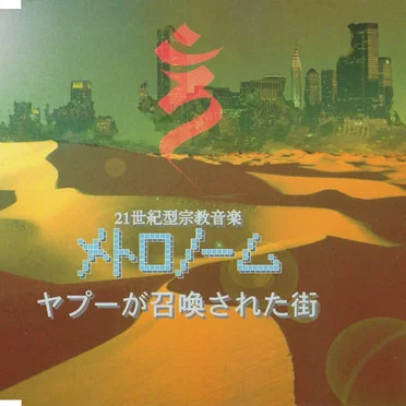 ヤプーが召喚された街