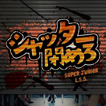 シャッター閉めろ by SUPER JUNIOR‐L.S.S. - album cover