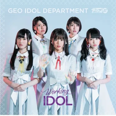 Working IDOL by GEOアイドル部 - album cover