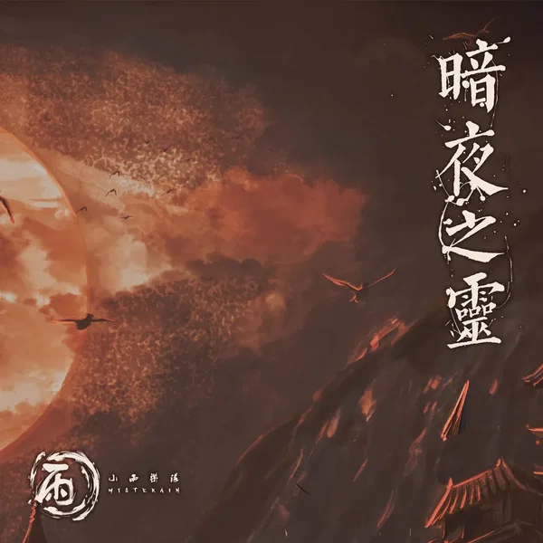 暗夜之灵