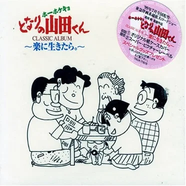ホーホケキョとなりの山田くん CLASSIC ALBUM 〜楽に生きたら。〜