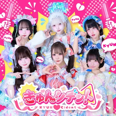 きゅんシデント