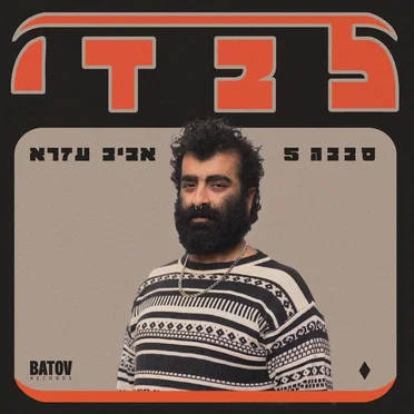 Levadi – לבדי by Sababa 5 - album cover
