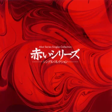 赤いシリーズ シングル・コレクション by 山口百恵 - album cover