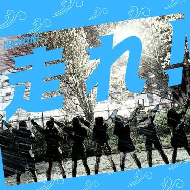 走れ！