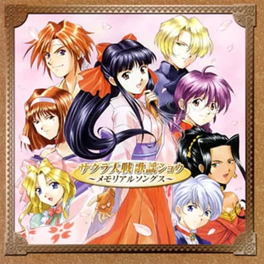 サクラ大戦歌謡ショウ〜メモリアルソングス〜