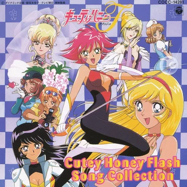 キューティーハニーフラッシュ ソングコレクション by Various Artists - album cover