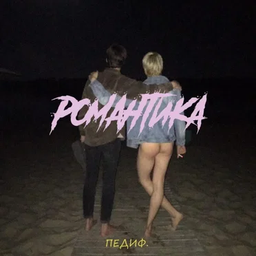 романтика by педиф - album cover