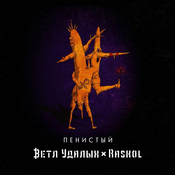 Пенистый