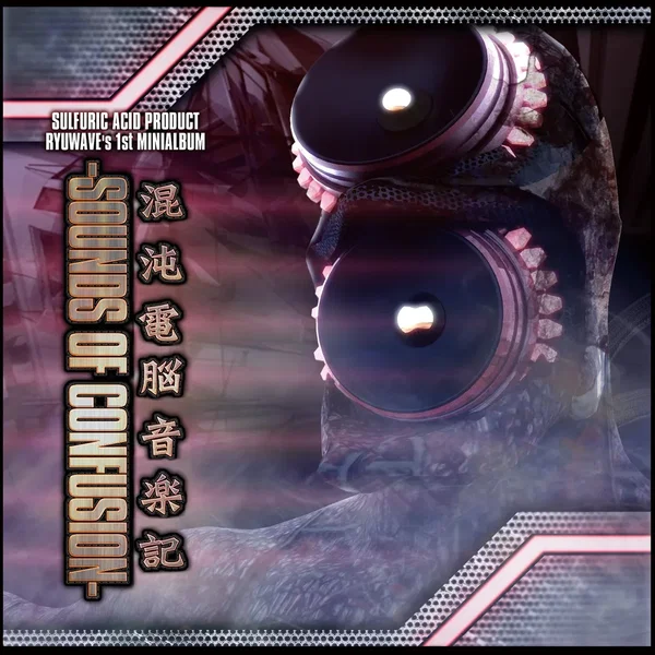 混沌電脳音楽記-SOUNDS OF CONFUSION-