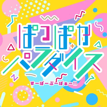 ぱっぱかパラダイス