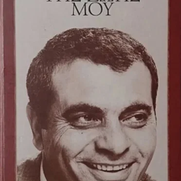 Τα Τραγούδια Της Ζωής Μου by Στέλιος Καζαντζίδης - album cover
