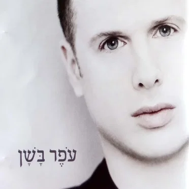 עֹפֶר בָּשָׁן