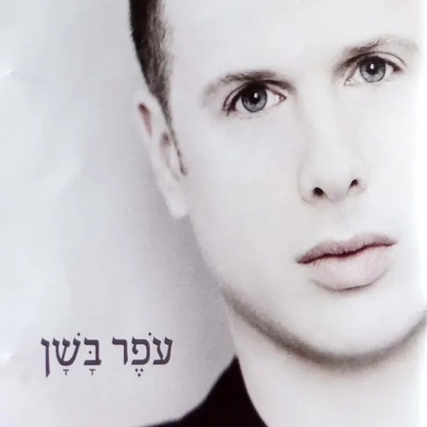 עֹפֶר בָּשָׁן