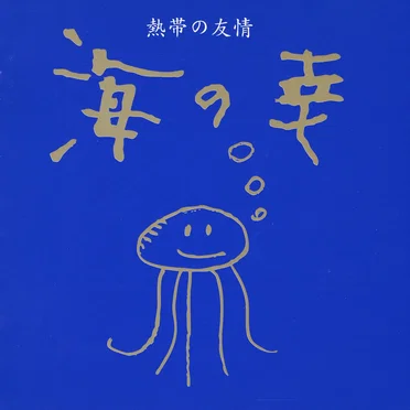 熱帯の友情