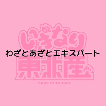 わざとあざとエキスパート