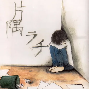 歪んだ片隅の僕