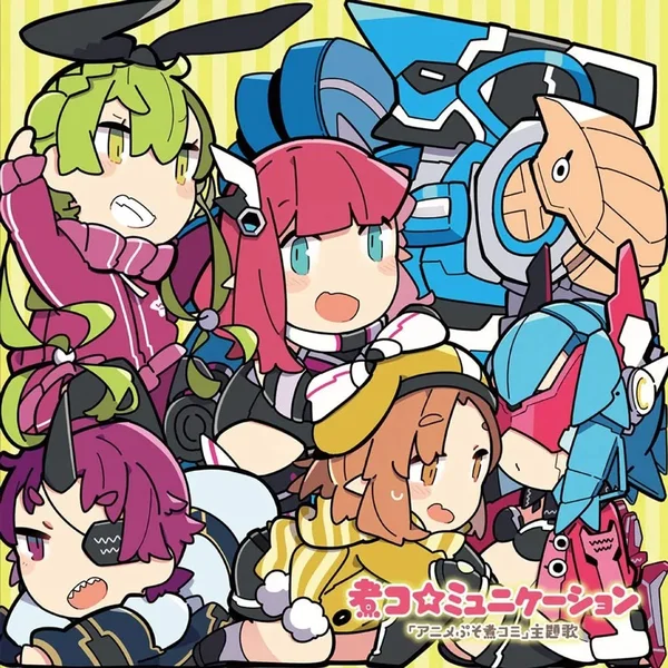 煮コ☆ミュニケーション
