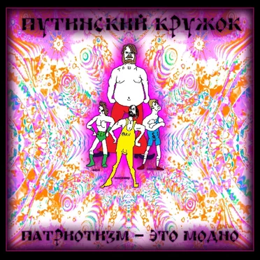 Патриотизм Это Модно by Путинский Кружок - album cover